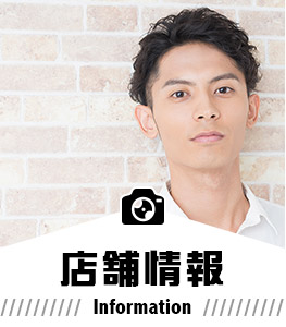 店舗情報